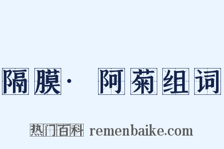 隔膜·阿菊组词是什么意思的图片